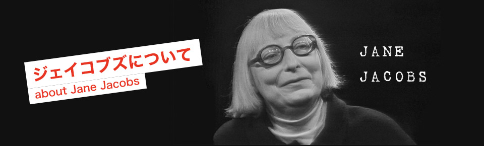 ジェイコブズについて about Jane Jacobs