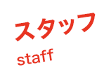 スタッフ STAFF