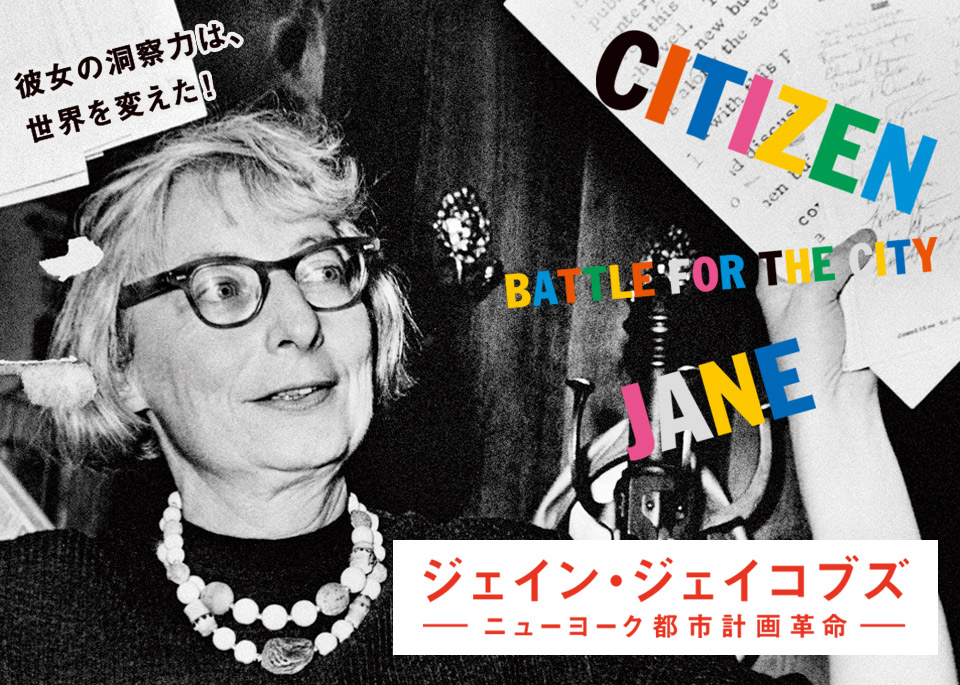 映画『ジェイン・ジェイコブズ ―ニューヨーク都市計画革命―』